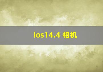 ios14.4 相机